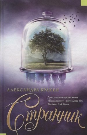 Александра Бракен: Странник