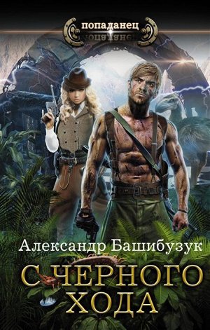 Александр Башибузук: С черного хода 384стр., 207х130х28мм, Твердый переплет