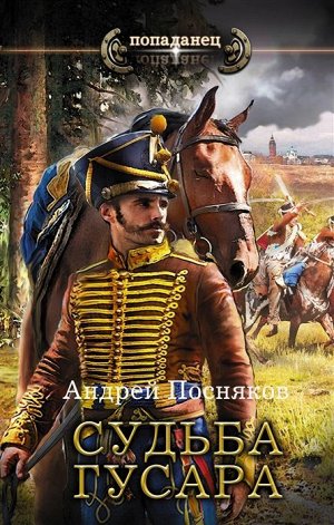 Андрей Посняков: Судьба гусара 384стр., 207х130х27мм, Твердый переплет