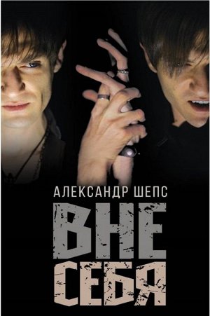 Александр Шепс: Вне себя 224стр., 207х120х18мм, Твердый переплет