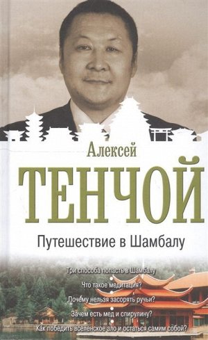 Алексей Тенчой: Путешествие в Шамбалу 320стр., 208х132х20мм, Твердый переплет