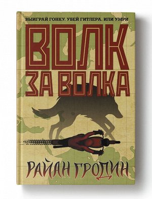 Райан Гродин: Волк за волка 416стр., 206х130х35мм, Твердый переплет