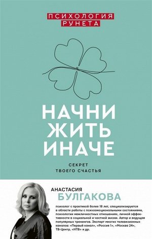 Анастасия Булгакова: Начни жить иначе. Секрет твоего счастья 256стр., 207х130х20мм, Твердый переплет
