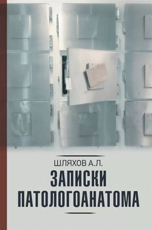 Андрей Шляхов: Записки патологоанатома 352стр., 220х146х23мм, Твердый переплет