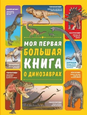 Барановская, Ермакович: Моя первая большая книга о динозаврах 160стр., 290х217х21мм, Твердый переплет