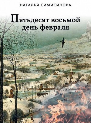Пятьдесят восьмой день февраля. Наталья Симисинова