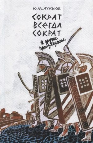 Сократ всегда Сократ и другие произведения. Юрий Лужков