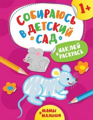 Наклей и раскрась! Мамы и малыши (Собираюсь в детский сад!) 12стр., 275х210х50мм, Мягкая обложка