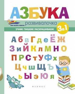 Азбука-развивалочка 63стр., 260х200х3мм, Мягкая обложка