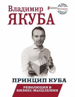 Владимир Якуба: Принцип куба. Революция в бизнес-мышлении 256стр., 220х175х19мм, Твердый переплет