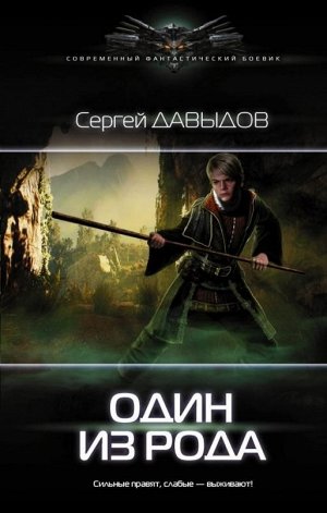 Сергей Давыдов: Один из Рода 352стр., 207х134х26мм, Твердый переплет