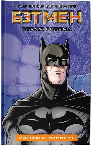 Мэттью Мэннинг: Бэтмен. Страж Готэма