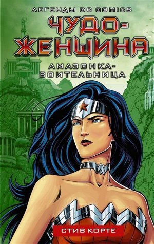 Стив Корте: Чудо-женщина. Амазонка-воительница