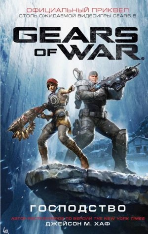 Джейсон Хаф: Gears of War. Господство 352стр., 207х131х29мм, Твердый переплет