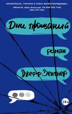 Джефф Зентнер: Дни прощаний 416стр., 206х132х22мм, Твердый переплет