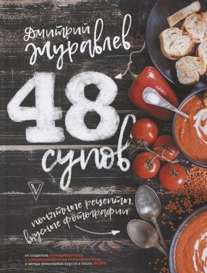 Дмитрий Журавлев: 48 супов