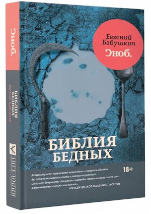 Евгений Бабушкин: Библия бедных 432стр., 216х145х30мм, Интегральный переплет