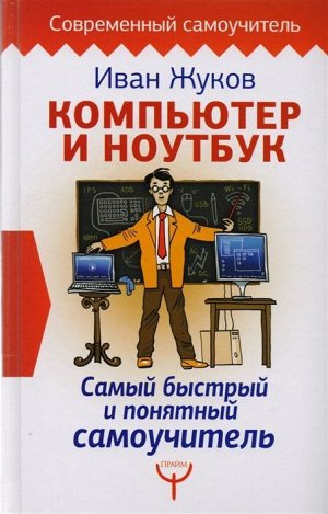 Иван Жуков: Компьютер и ноутбук. Самый быстрый и понятный самоучитель 318стр., 206х130х20мм, Твердый переплет