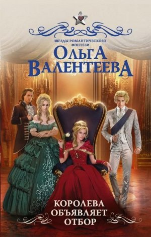 Ольга Валентеева: Королева объявляет отбор 352стр., 207х135х23мм, Твердый переплет