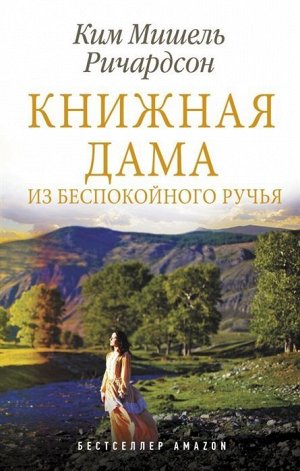 Ким Ричардсон: Книжная дама из Беспокойного ручья 416стр., 210х135х25мм, Твердый переплет