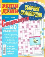 Реши для души Сборник спец 04/22 146стр., 200x275 мм, Мягкая обложка