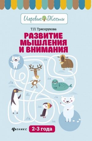 Развитие мышления и внимания: 2-3 года 32стр., 234х165х2мм, Мягкая обложка