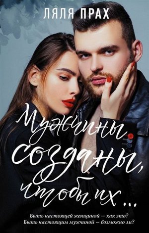 Ляля Прах: Мужчины созданы, чтобы их...