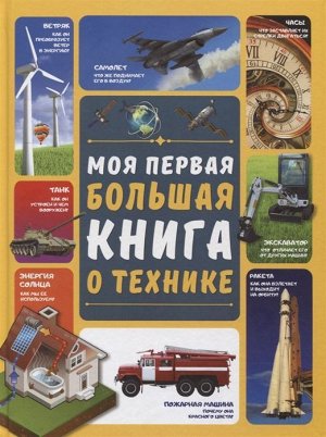 Мерников, Третьякова: Моя первая большая книга о технике 160стр., 290х217х23мм, Твердый переплет