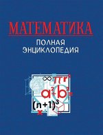 Математика. Полная энциклопедия 256стр., 263х200х25мм, Твердый переплет