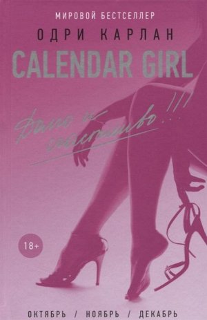 Одри Карлан: Calendar Girl. Долго и счастливо 416стр., 206х133х23мм, Твердый переплет