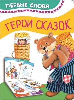 Герои сказок (Первые слова)