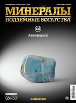 Журнал №116 &quot;Минералы. Подземные богатства&quot; С ВЛОЖЕНИЕМ! Аквамарин 16стр., 220х285х2мм, Мягкая обложка