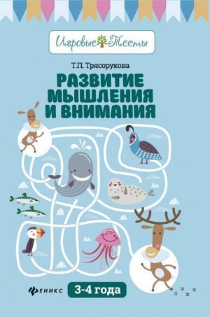 Татьяна Трясорукова: Развитие мышления и внимания. 3-4 года 32стр., 235х165х2мм, Мягкая обложка