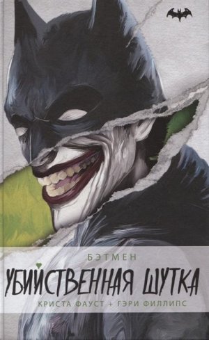 Фауст, Филлипс: Бэтмен. Убийственная шутка 352стр., 205х132х20мм, Твердый переплет