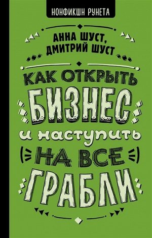 Шуст, Шуст: Как открыть бизнес и наступить на все грабли 288стр., 208х135х17мм, Твердый переплет