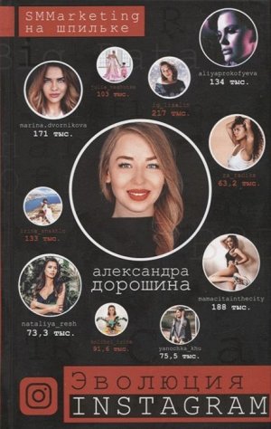 Эволюция Instagram. SMMarketing на шпильке 256стр., 207х130х19мм, Твердый переплет