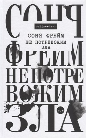 Соня Фрейм: Не потревожим зла 384стр., 208х135х24мм, Твердый переплет