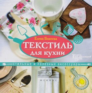 Текстиль для кухни: стильные и полезные аксессуары; авт. Бикеева; сер. Город мастеров 61стр., 205х205х4мм, Мягкая обложка