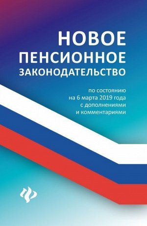 Анна Харченко: Новое пенсионное законодательство по состоянию на 06.03.19 года с дополнениями и комментариями 191стр., 198х127х9мм, Мягкая обложка