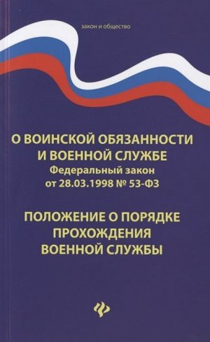 О воинской обязанности и военной службе. ФЗ № 53. Положение о порядке прохождения военной службы 255стр., 200х125х12мм, Мягкая обложка