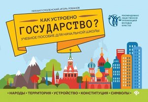 Смоленский, Лобанов: Как устроено государство? Учебное пособие для начальной школы 48стр., 142х200х3мм, Мягкая обложка