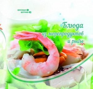 Злата Сладкова: Блюда из морепродуктов и рыбы
