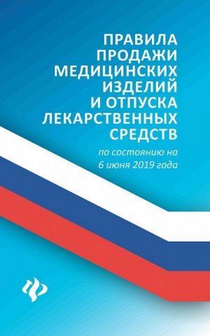 Анна Харченко: Правила продажи медицинских изделий и отпуска лекарственных средств по состоянию на 6 июня 2019 года 111стр., 199х125х6мм, Мягкая обложка