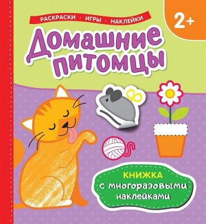 Домашние питомцы (Книжка с многоразовыми наклейками) 12стр., 238х225х3мм, Мягкая обложка