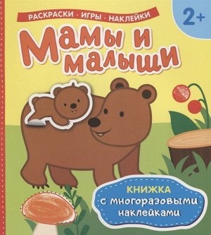 Мамы и малыши (Книжка с многоразовыми наклейками) 12стр., 225х240х1мм, Мягкая обложка