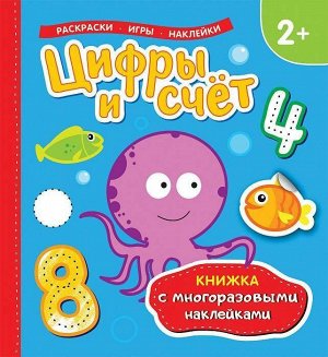 Цифры и счет (Книжка с многоразовыми наклейками) 12стр., 238х225х3мм, Мягкая обложка