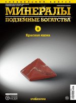 Журнал № 008 спец Минералы. Подземные богатства (Красная яшма ) _стр., 220х285х10мм, Мягкая обложка
