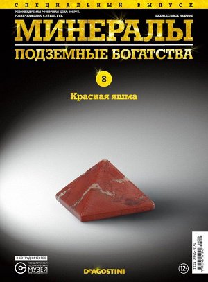 Журнал № 008 спец Минералы. Подземные богатства (Красная яшма )