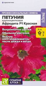 Петуния Афродита Красная бахромчатая F1/Сем Алт/цп 5 шт.