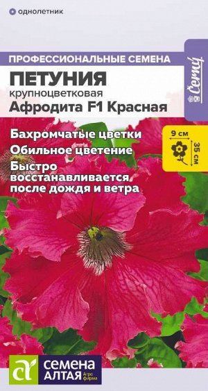 Петуния Афродита Красная бахромчатая F1/Сем Алт/цп 5 шт.
